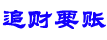 沅江债务追讨催收公司